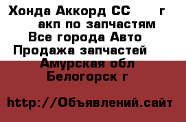 Хонда Аккорд СС7 1994г F20Z1 акп по запчастям - Все города Авто » Продажа запчастей   . Амурская обл.,Белогорск г.